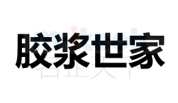 聊城代辦理公司申請商標注冊案例膠將世家